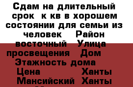 Сдам на длительный срок 1к кв в хорошем состоянии для семьи из 2 человек  › Район ­ восточный › Улица ­ просвещения › Дом ­ 39 › Этажность дома ­ 5 › Цена ­ 18 000 - Ханты-Мансийский, Ханты-Мансийск г. Недвижимость » Квартиры аренда   . Ханты-Мансийский,Ханты-Мансийск г.